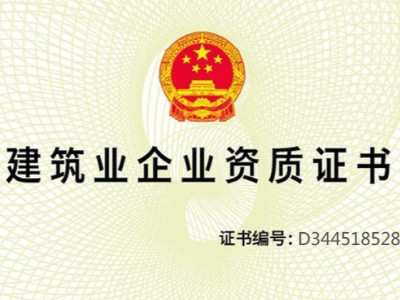 建筑業企業資質證書